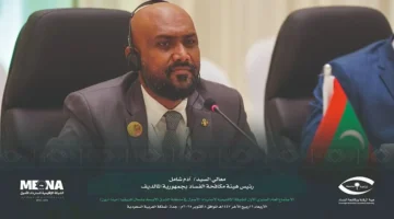 مكافحة الفساد بالمالديف تثمن تجربة السعودية في الشفافية واسترداد الأصول
